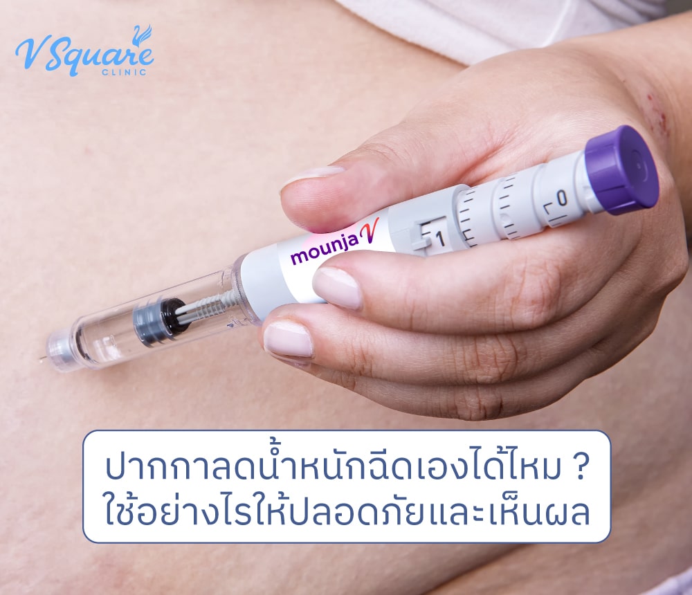 ปากกาลดน้ำหนักฉีดเองได้ไหม