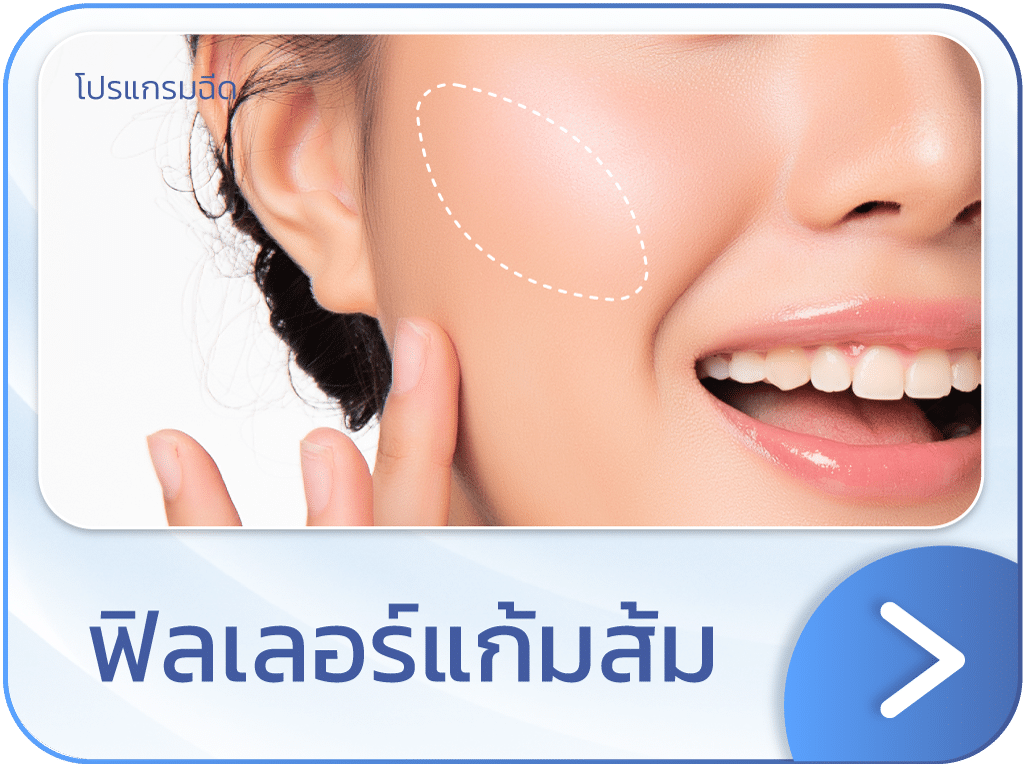 ฟิลเลอร์แก้มส้ม แบนเนอร์