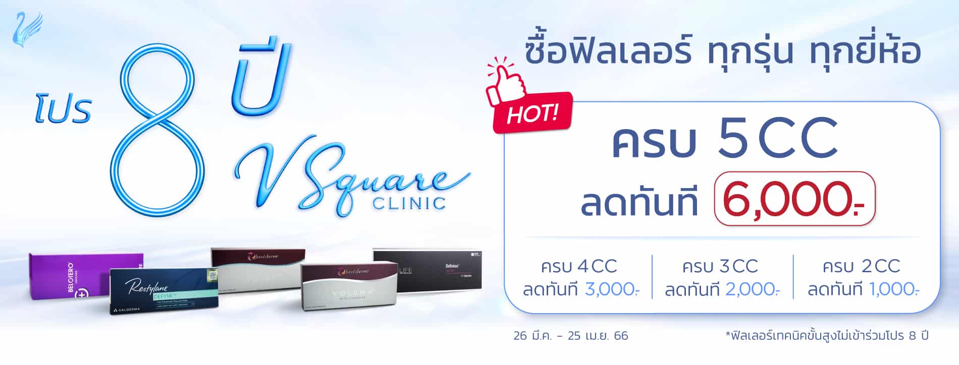 โปรซื้อฟิลเลอร์ ทุกรุ่น ทุกยี่ห้อ 4cc