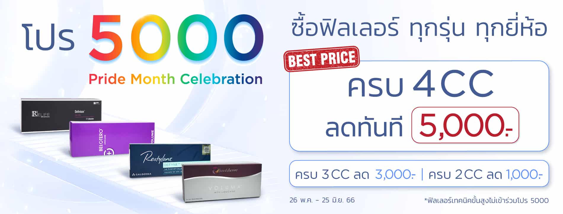 โปรซื้อฟิลเลอร์ ทุกรุ่น ทุกยี่ห้อ 4cc