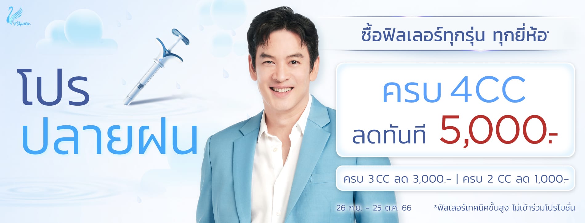 PRO ฟิลเลอร์ รับสิ้นปี